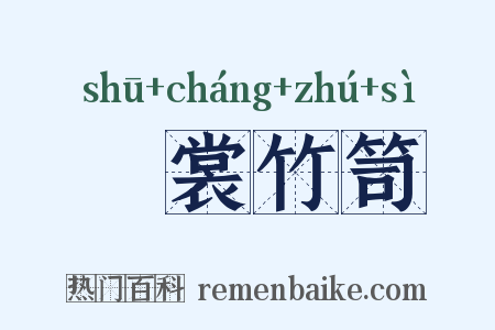 綀裳竹笥是什么意思的图片